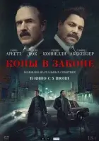 Копы в законе смотреть онлайн (2025)