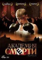 Академия смерти смотреть онлайн (2004)