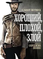 Хороший, плохой, злой смотреть онлайн (1966)