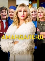 Амандаленд смотреть онлайн сериал 1 сезон