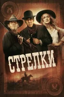 Стрелки смотреть онлайн (2025)
